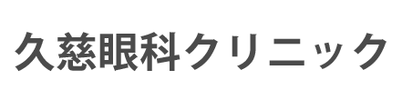 久慈眼科クリニック