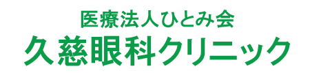 久慈眼科クリニック